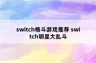 switch格斗游戏推荐 switch明星大乱斗